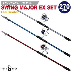 釣竿・ロッド スウィングメジャーEXセット 270 リール+ロッドセット FIVE STAR 釣り具