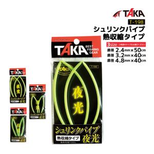 シュリンクパイプ夜光 熱収縮タイプ 釣り T-198 チモト 補強 釣り フィッシング タカ産業