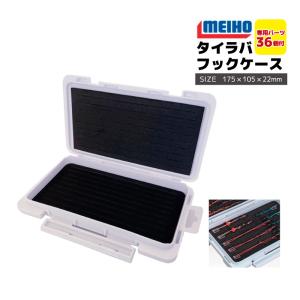 メイホウ タイラバフックケースJ 175×105×22mm パーツケース 釣り具 MEIHO 明邦化学工業｜ライフジャケット釣具アクアビーチ