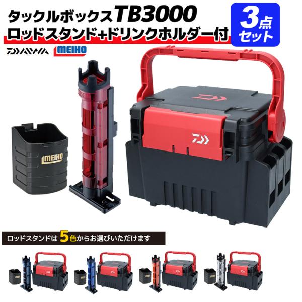 ダイワ タックルボックス TBシリーズ TB3000 ブラック/レッド メイホウ ロッドスタンド +...