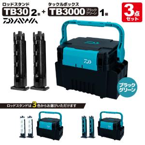 ダイワ タックルボックス TB3000 ブラック/グリーン + ロッドスタンド TB30×2本付き 3点セット 釣り フィッシング｜ライフジャケット釣具アクアビーチ