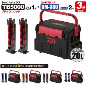 ダイワ タックルボックス TBシリーズ TB5000 ブラック/レッド ロッドスタンド2本付き 3点セット DAIWA 明邦