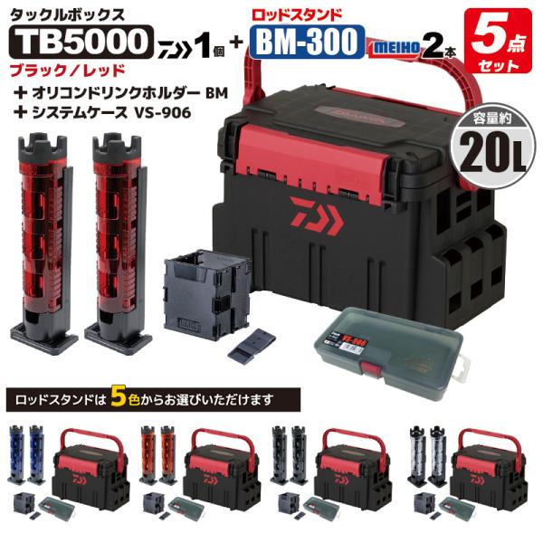 ダイワ タックルボックス TBシリーズ TB5000 ブラック/レッド ロッドスタンド2本 + オリ...