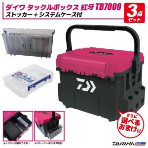 タックルボックス TB7000 紅牙 + ストッカー + システムケース 付 3点