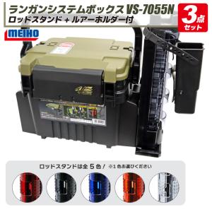 メイホウ ランガンシステムボックス VS-7055N + ロッドスタンド + ルアーホルダー 付 3点セット 明邦化学工業 MEIHO 釣り具｜ライフジャケット釣具アクアビーチ