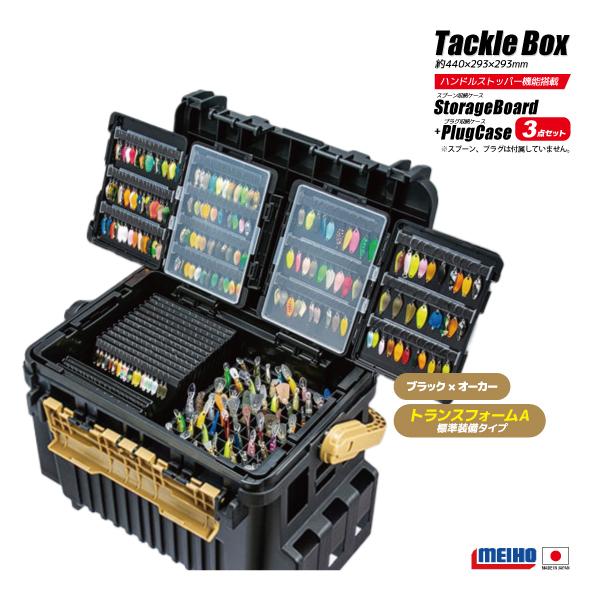 メイホウ ランガンシステムボックス VS-7090A ブラック×オーカー トランスフォームA標準装備...