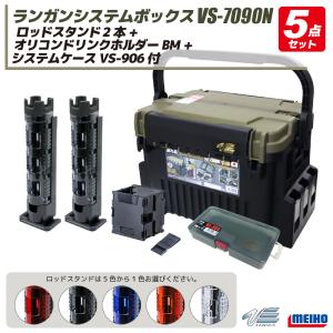 ランガンシステムボックス VS-7090N ロッドスタンド2本 + ドリンクホルダー + システムケース 5点セット MEIHO VERSUS｜ライフジャケット釣具アクアビーチ