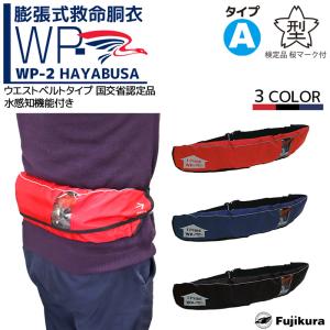 自動膨張式ライフジャケット ベルト式 WP-2 HAYABUSA 藤倉航装 国交省認定品 タイプA 検定品 桜マーク付 釣り 取り寄せ商品｜aquabeach2