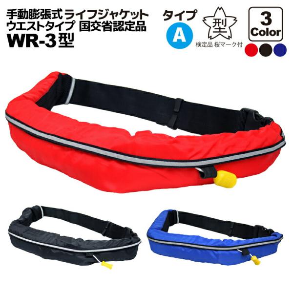 ライフジャケット 桜マーク付 手動膨張式 ベルト式 釣り オーシャン WR-3型 タイプA 国交省認...