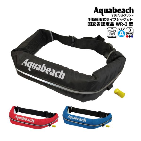 ライフジャケット 手動膨張式 ベルト式 オーシャン WR-3 オリジナルプリント 国交省認定品 タイ...