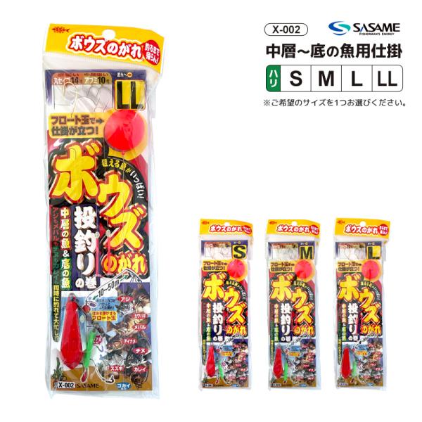 ボウズのがれ 投釣りの巻 釣り X-002 中層から底の魚まで 仕掛が立つフロート玉付 SASAME...