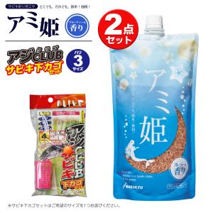 サビキ釣り用エサ アミ姫 600g 1個 + アジグラブサビキ下カゴセット 1個 の2点セット サビキ仕掛け アミエビ