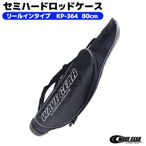 KP-364 セミハードロッドケース リールインタイプ 80cm
