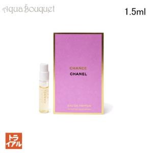 トライアル お試し シャネル チャンス オードゥ パルファム 1.5ml 香水 レディース CHANEL CHANCE EDP[nk7]