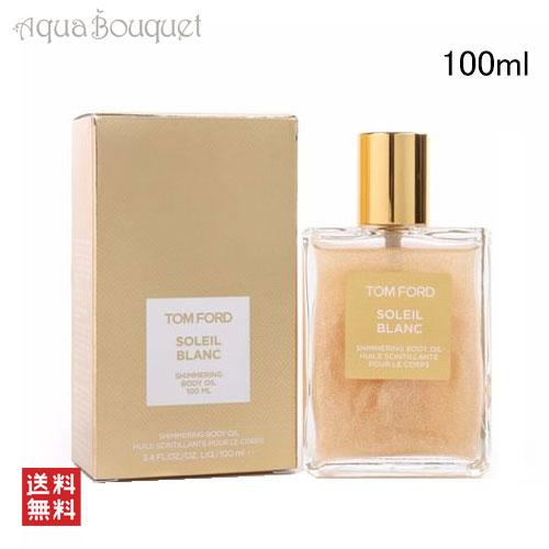 トムフォード ソレイユ ブラン シマリング ボディ オイル 100ml TOM FORD SOLEI...