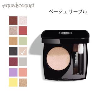 シャネル 単色アイシャドウ オンブル エサンシエル 234 ベージュ サーブル ( BEIGE SABLE ) 2.2g CHANEL OMBRE ESSENTIELLE｜aquabouquet