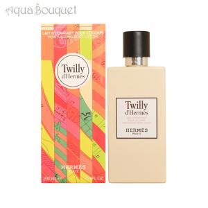 エルメス ツイリー ドゥ エルメス モイスチャライジング ボディローション 200ml ボディケア 保湿 レディース HERMES TWILLY D'HERMES BODY LOTION [0470]｜aquabouquet