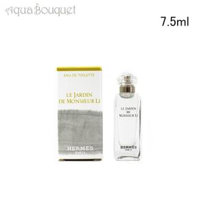 エルメス 李氏の庭 オードトワレ 7.5ml 香水 ユニセックス お試し HERMES LE JARDIN DE MONSIEUR LI EDT  (ミニチュア香水)｜aquabouquet