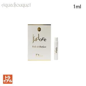 クリスチャンディオール ジャドール ヴォワル ドゥ パルファン 1ml 香水 レディース CHRISTIAN DIOR JADORE VOILE DE PARFUM（トライアル香水） [kgd]