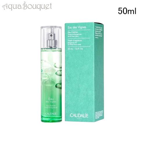 コーダリー オー フレッシュ オー ド ヴィーニュ ボディフレグランス 50ml CAUDALIE ...