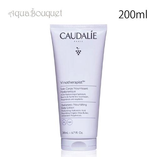 コーダリー ヴィノセラピスト ナリッシング ボディローション 200ml CAUDALIE VINO...