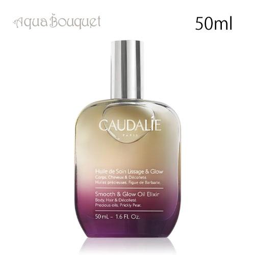 コーダリー スムース＆グロウ オイルエリクサー 50ml CAUDALIE SMOOTH ＆ GLO...