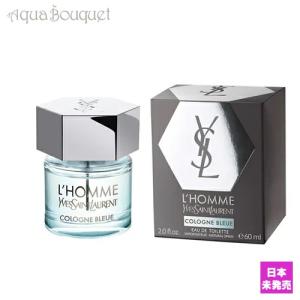 イヴ サンローラン ロム コロン ブルー 60ml 香水 メンズ 人気 スパイシー ヒット オードトワレ YVES SAINT LAURENT L'HOMME COLOGNE BLEUE EDT [3F-Y]｜aquabouquet