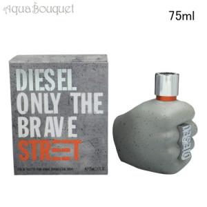 ディーゼル 香水 オンリー ザ ブレイブ ストリート オードトワレ 75ml メンズ DIESEL ONLY THE BRAVE STREET EDT [3F-D]の商品画像