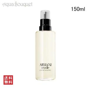 ジョルジオ アルマーニ 香水 アルマーニ コード オードトワレ リチャージブル 150ml メンズ GIORGIO ARMANI ARMANI CODE POUR HOMME EDT RECHARGEABLE [3F-G1]｜aquabouquet