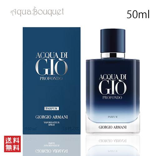 ジョルジオ アルマーニ 香水 アクア ディ ジオ プロフォンド ル パルファム 50ml GIORG...