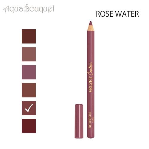 ブルジョワ ベルベット コンター リップ ライナー ローズウォーター ( 33 ROSE WATER...