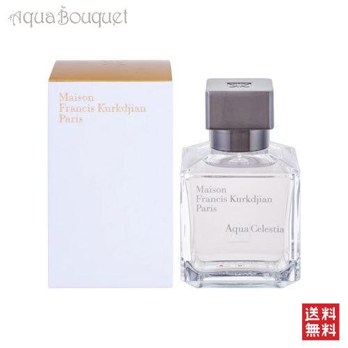メゾン フランシス クルジャン アクア セレスティア オードトワレ 70ml MAISON FRAN...
