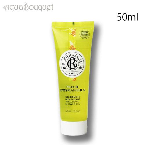 ロジェガレ オスマンティウスパフューム シャワージェル 50ml ROGER＆GALLET Fleu...