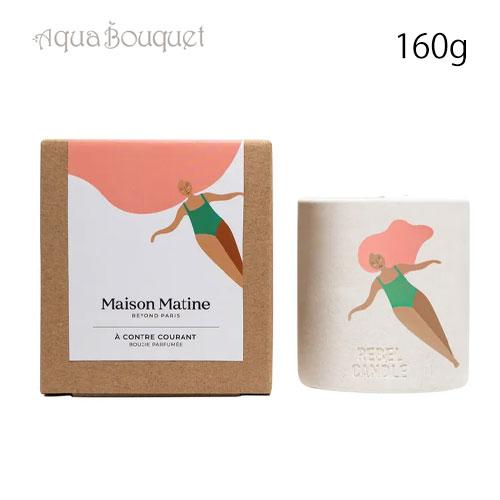 メゾン マティン ア コントル クーラン キャンドル 160g MAISON MATINE A CO...