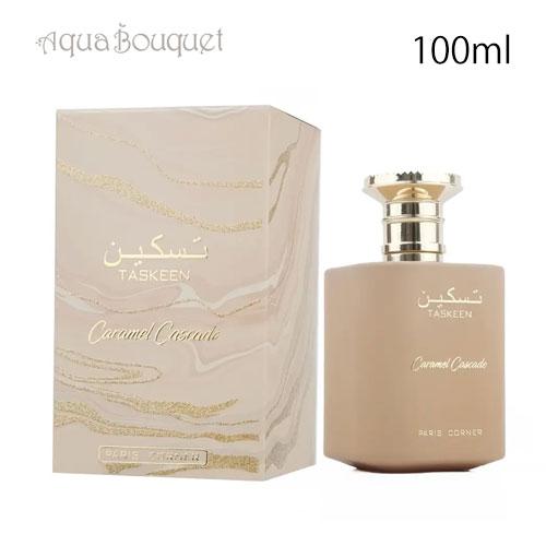 パリコーナー タシーン キャラメルカスケード オードパルファム 100ml PARIS CORNER...