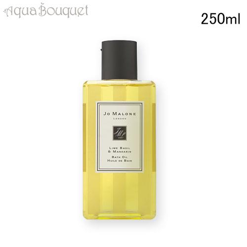 ジョーマローン ライム バジル ＆ マンダリン バス オイル 250ml JO MALONE LIM...