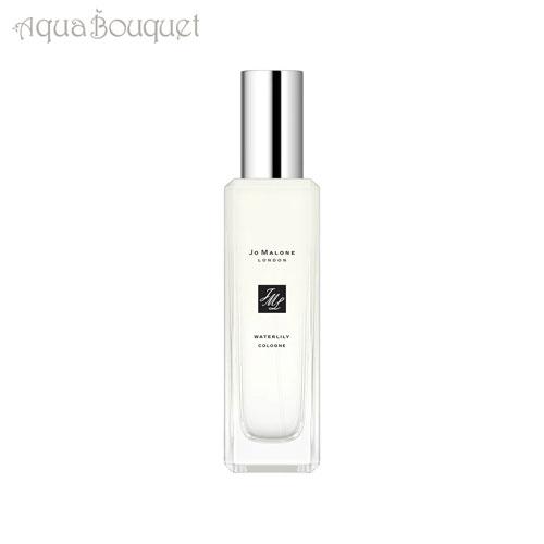 ジョーマローン ウォーターリリー コロン 30ml JO MALONE WATERLILY COLO...