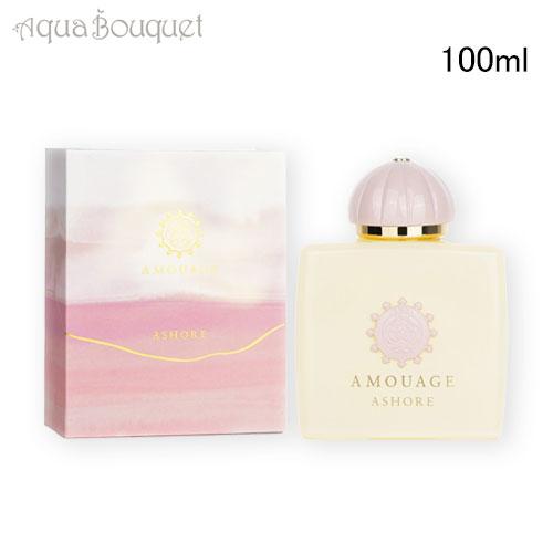 アムアージュ アショア オードパルファム 100ml AMOUAGE  ASHORE EDP [ti...
