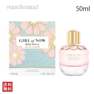 エリー サーブ 香水 ガールオブナウ ローズ ペタル  オードパルファム 50ml ELIE SAAB GIRL OF NOW ROSE PETAL [3F-E]｜aquabouquet