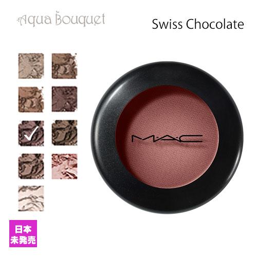 マック スモールアイシャドウ スイスチョコレート （ SWISS CHOCOLATE ）1.5g M...