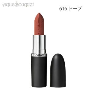 マック マキシマル シルキー マット リップスティック 3,5g 616 トープ（TAUPE）M・A・C MACXIMAL SILKY MATTE LIPSTICK｜アクアブーケ