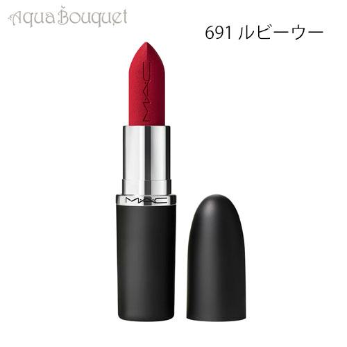 マック マキシマル シルキー マット リップスティック 3,5g 691 ルビー ウー（RUBY W...