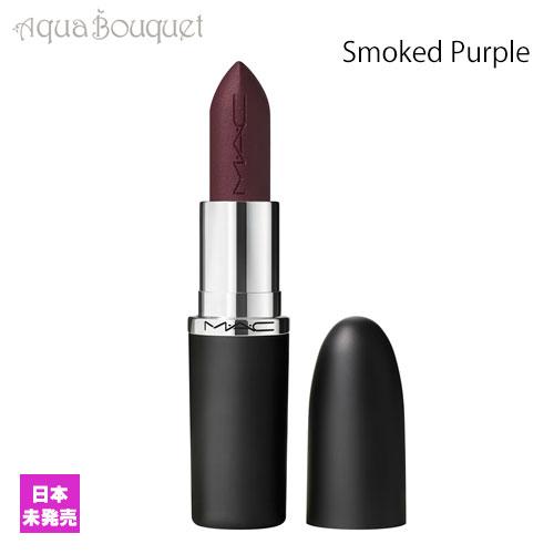 マック マキシマル シルキー マット リップスティック 3,5g スモークド パープル（SMOKED...