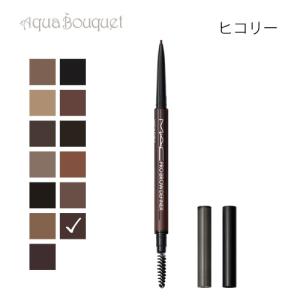 マック コスメ プロブロウ ディファイナー 1MM チップ ペンシル ヒコリー（HICKOR）M・A・C PRO BROW DEFINER 1MM TIP BROW PENCIL｜aquabouquet