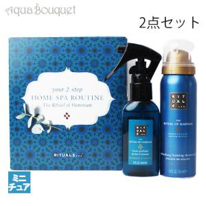 リチュアルズ オブ ハンマーム ホームスパ セット （ルームスプレー 50ml・シャワームース 50ml）RITUALS OUR 2 HAMMAM EDDENTIALS [8176]｜aquabouquet