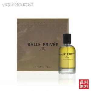 サル プリヴェ ル タン ペルデュ オードパルファム 100ml SALLE PRIVEE LE TEMPS PERDU EDP [pnl]