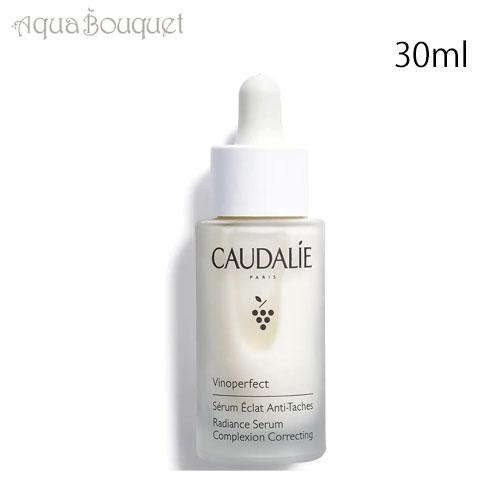 コーダリー ヴィノパーフェクト ラディアンス セラム 30ml CAUDALIE VINOPERFE...