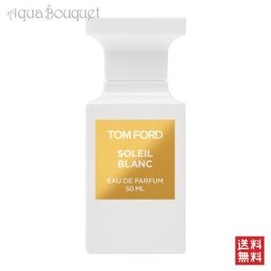 トムフォード 香水 ソレイユ ブラン オード パルファム スプレィ 50mlTOM FORD SOLEIL BLANC EDP｜aquabouquet