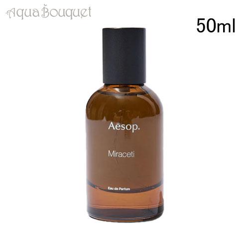 Aesop ⑨ミラセッティ オードパルファム
