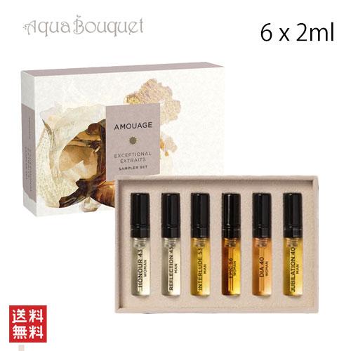 アムアージュ イクセプシャナル エクストラ サンプラー セット 2ml×6 AMOUAGE EXCE...